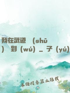 我在武道圖書(shū)館茍到無(wú)敵