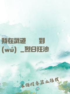 我在武道圖書館茍到無(wú)敵