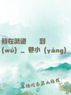 我在武道圖書館茍到無(wú)敵