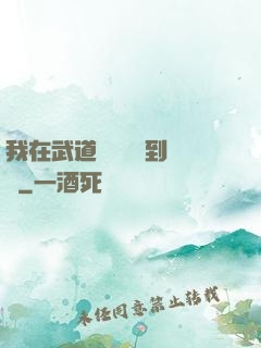 我在武道圖書館茍到無敵