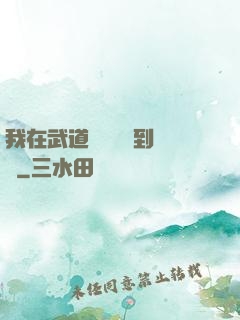 我在武道圖書館茍到無敵