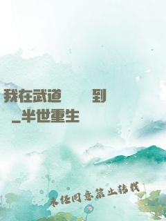 我在武道圖書館茍到無敵