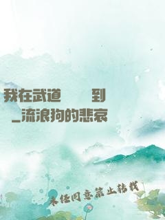 我在武道圖書館茍到無敵