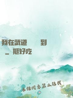 我在武道圖書館茍到無敵