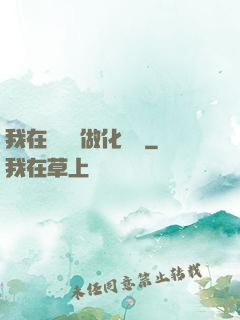 我在殯儀館做化妝師