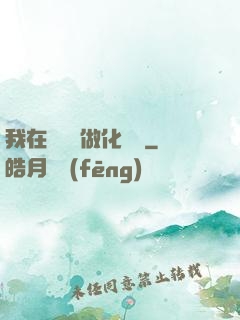 我在殯儀館做化妝師