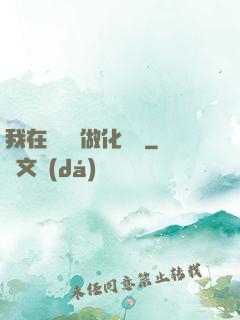 我在殯儀館做化妝師