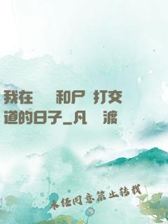 我在殯儀館和尸體打交道的日子
