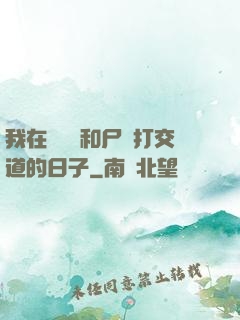 我在殯儀館和尸體打交道的日子