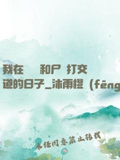 我在殯儀館和尸體打交道的日子
