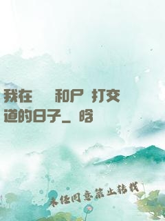我在殯儀館和尸體打交道的日子