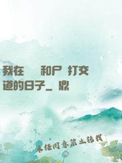 我在殯儀館和尸體打交道的日子