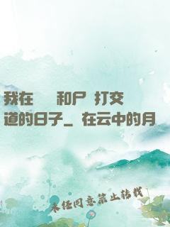 我在殯儀館和尸體打交道的日子