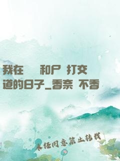 我在殯儀館和尸體打交道的日子