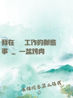 我在殯儀館工作的那些事兒