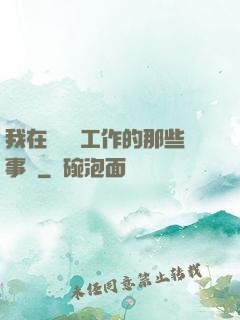 我在殯儀館工作的那些事兒