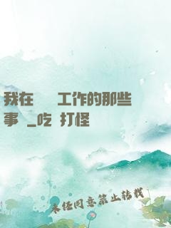 我在殯儀館工作的那些事兒