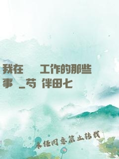 我在殯儀館工作的那些事兒