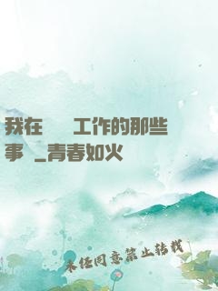 我在殯儀館工作的那些事兒