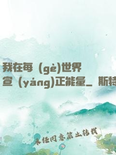 我在每個(gè)世界宣揚(yáng)正能量