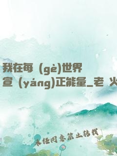 我在每個(gè)世界宣揚(yáng)正能量