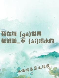 我在每個(gè)世界都很美