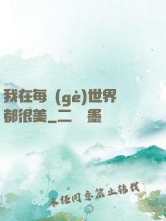 我在每個(gè)世界都很美