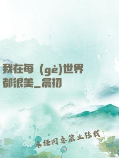 我在每個(gè)世界都很美