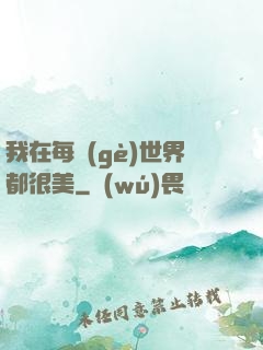 我在每個(gè)世界都很美