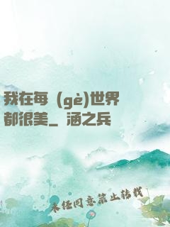 我在每個(gè)世界都很美