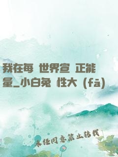 我在每個世界宣揚正能量