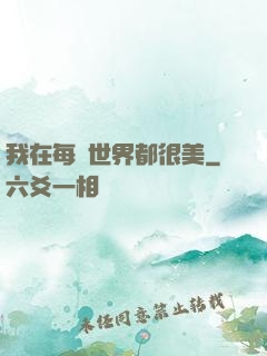 我在每個世界都很美