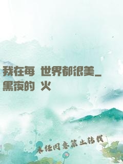 我在每個世界都很美