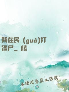 我在民國(guó)打僵尸