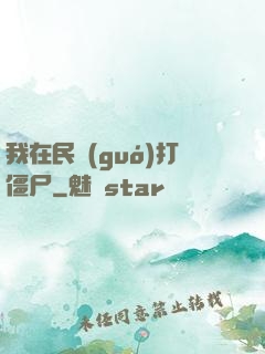 我在民國(guó)打僵尸
