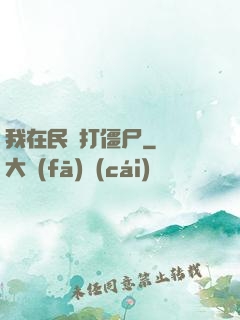 我在民國打僵尸