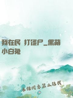 我在民國打僵尸
