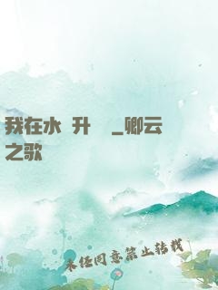 我在水滸升個級