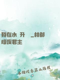 我在水滸升個級