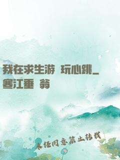 我在求生游戲玩心跳