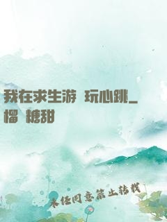 我在求生游戲玩心跳