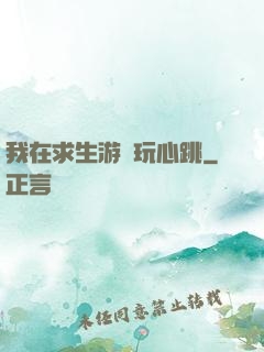 我在求生游戲玩心跳