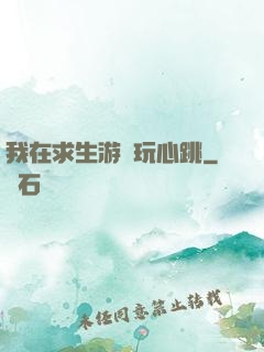 我在求生游戲玩心跳