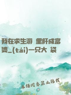 我在求生游戲里肝成富婆