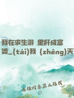 我在求生游戲里肝成富婆