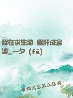 我在求生游戲里肝成富婆