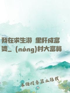 我在求生游戲里肝成富婆