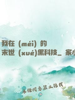 我在沒(méi)電的末世學(xué)黑科技