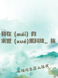 我在沒(méi)電的末世學(xué)黑科技