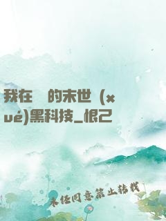 我在沒電的末世學(xué)黑科技